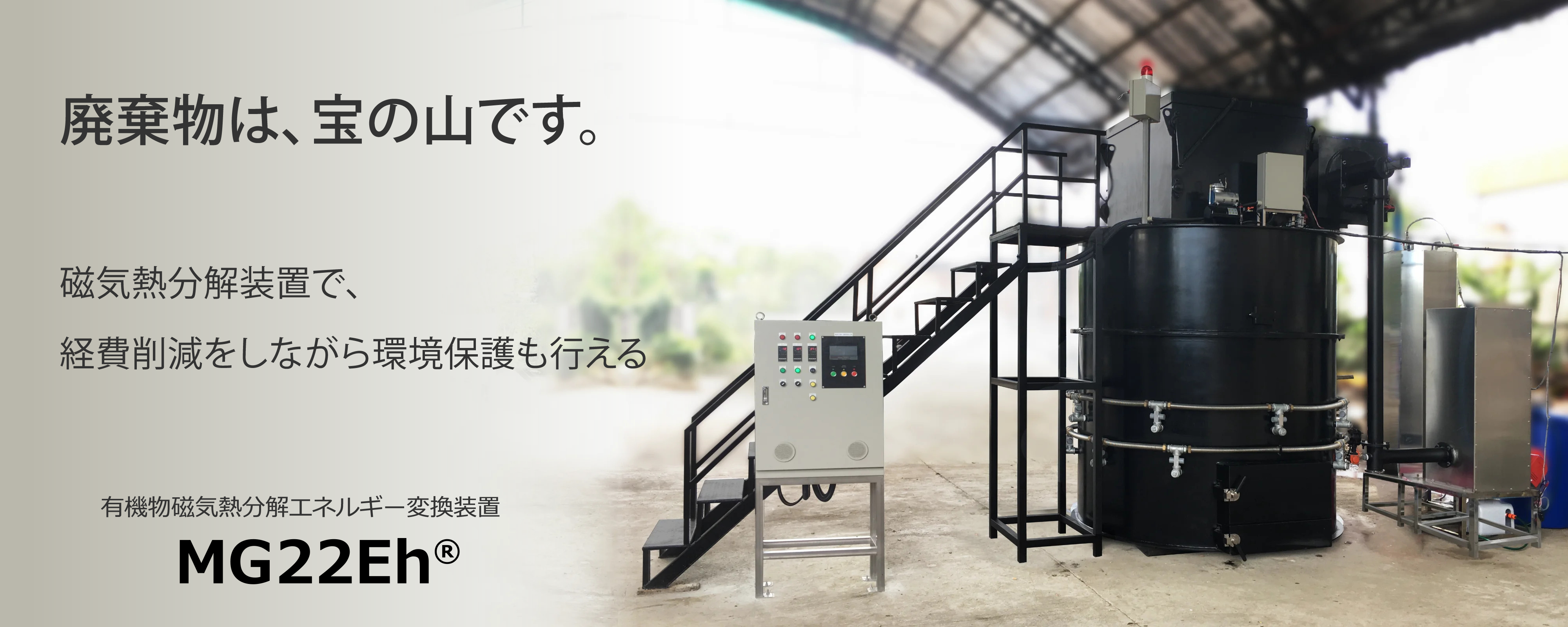 有機物磁気熱分解エネルギー変換装置