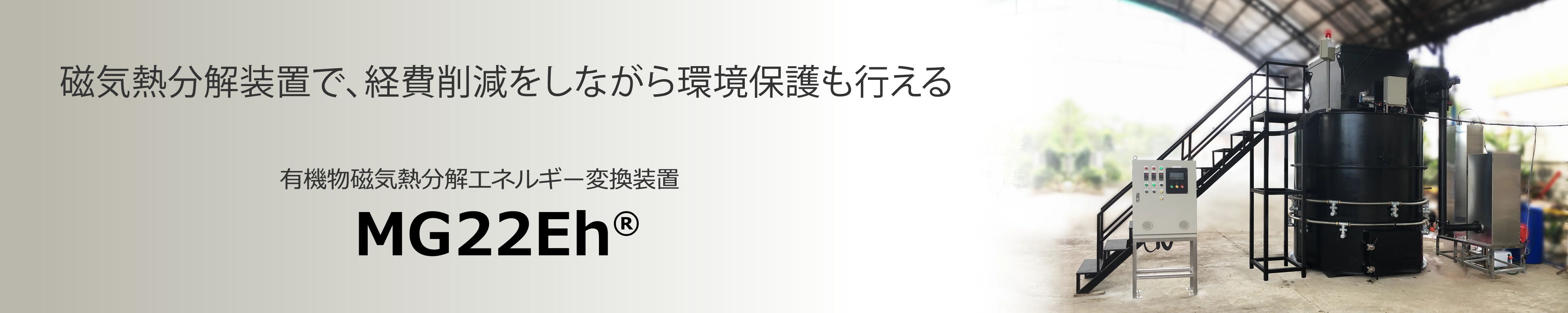 有機物磁気熱分解エネルギー変換装置